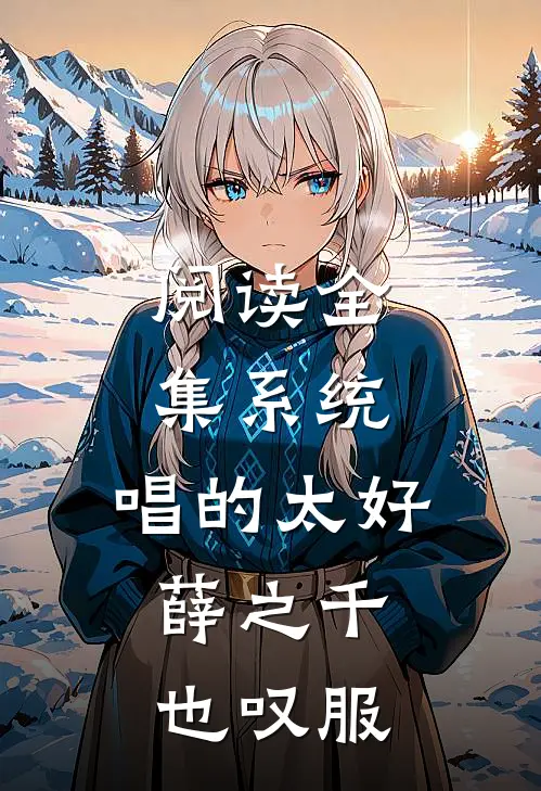 阅读全集系统：唱的太好，薛之千也叹服