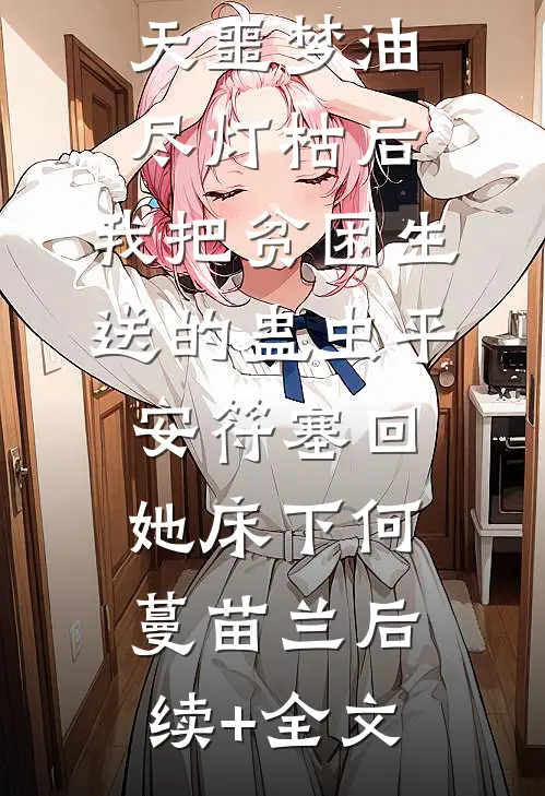 连做一百天噩梦油尽灯枯后，我把贫困生送的蛊虫平安符塞回她床下何蔓苗兰后续+全文