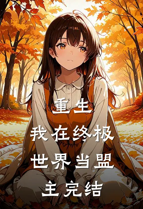 重生：我在终极世界当盟主完结