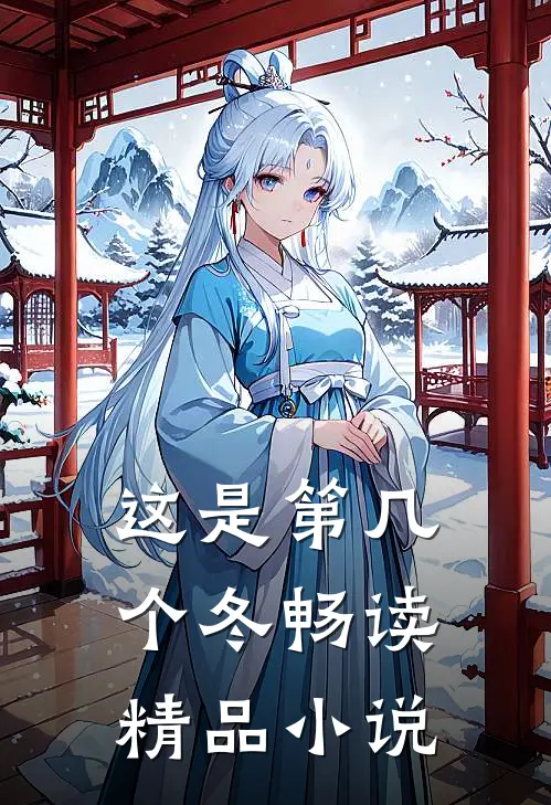这是第几个冬畅读精品小说
