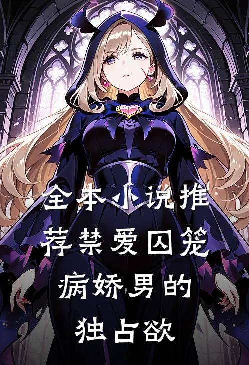 全本小说推荐禁爱囚笼：病娇男的独占欲