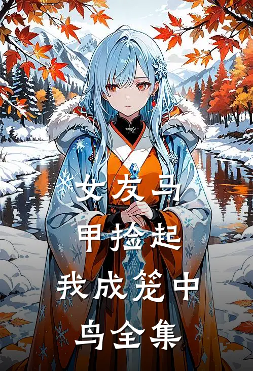 女友马甲捡起，我成笼中鸟全集