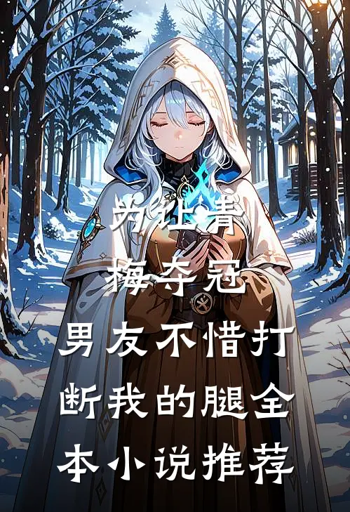 为让青梅夺冠，男友不惜打断我的腿全本小说推荐