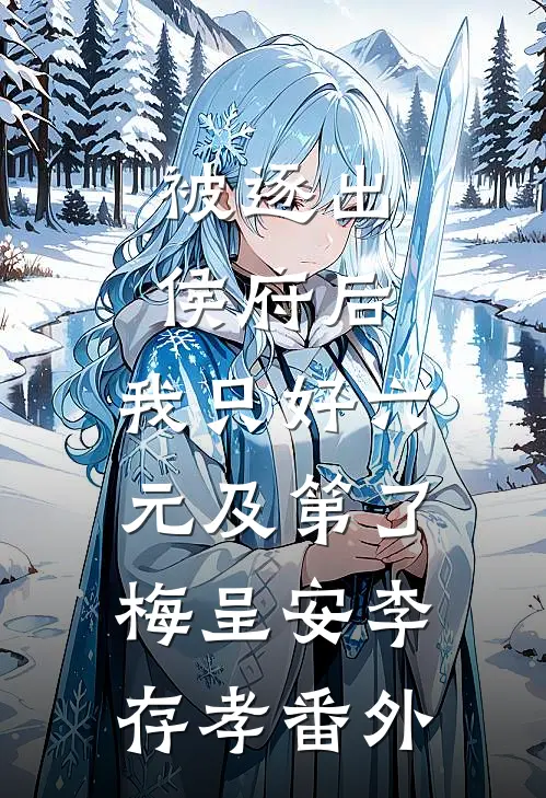 被逐出侯府后，我只好六元及第了梅呈安李存孝番外
