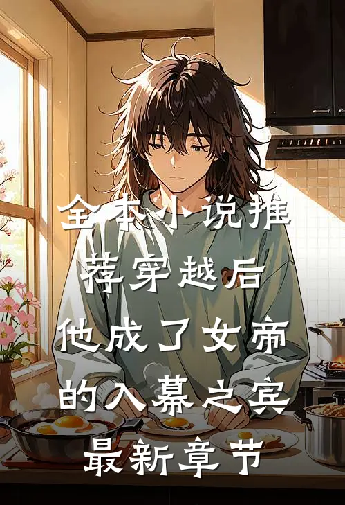 全本小说推荐穿越后,他成了女帝的入幕之宾最新章节