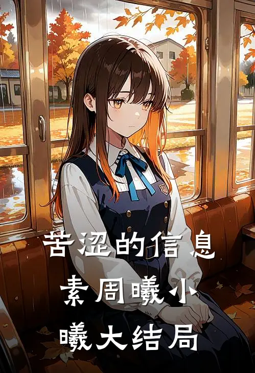 苦涩的信息素周曦小曦大结局