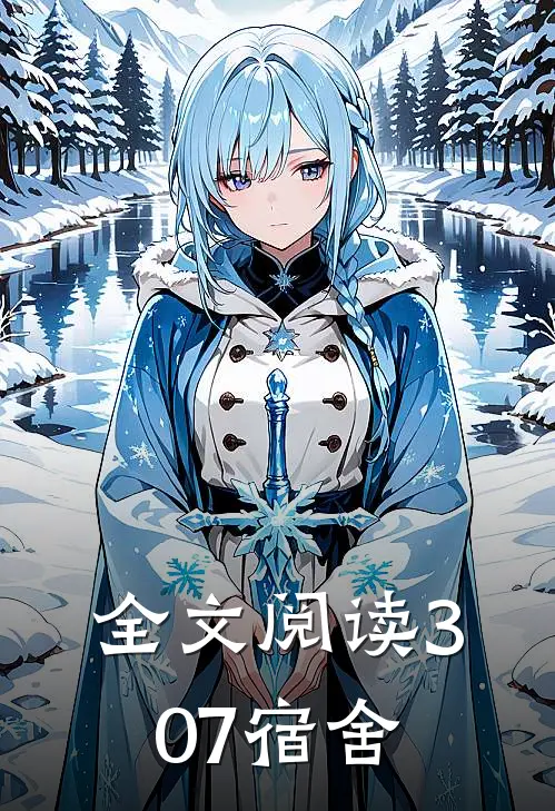 全文阅读307宿舍