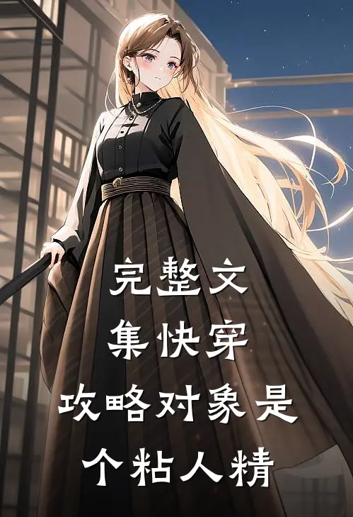 完整文集快穿：攻略对象是个粘人精