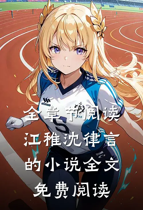 全章节阅读江稚沈律言的小说全文免费阅读