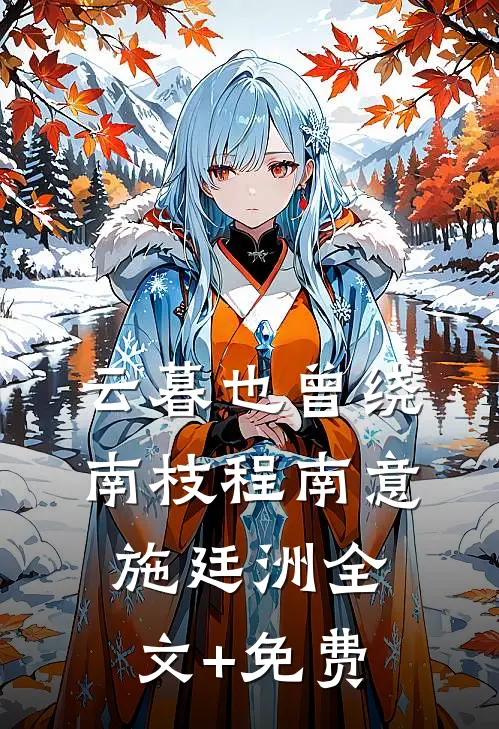 云暮也曾绕南枝程南意施廷洲全文+免费