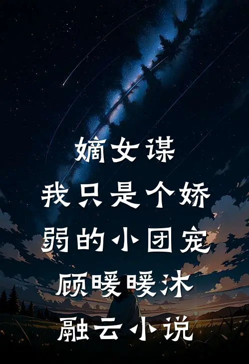 嫡女谋：我只是个娇弱的小团宠顾暖暖沐融云小说