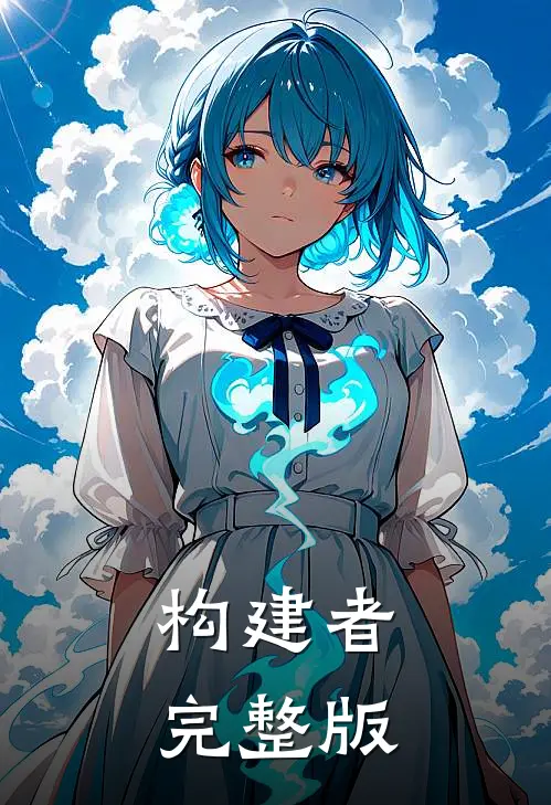 构建者完整版