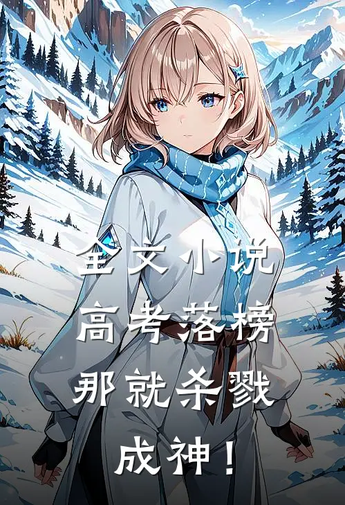 全文小说高考落榜，那就杀戮成神！
