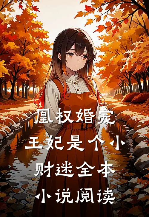 凰权婚宠：王妃是个小财迷全本小说阅读