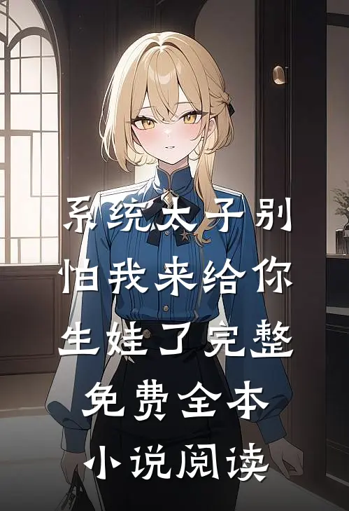 系统太子别怕我来给你生娃了完整免费全本小说阅读