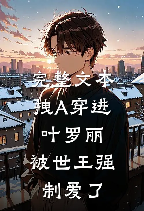完整文本拽A穿进叶罗丽，被世王强制爱了