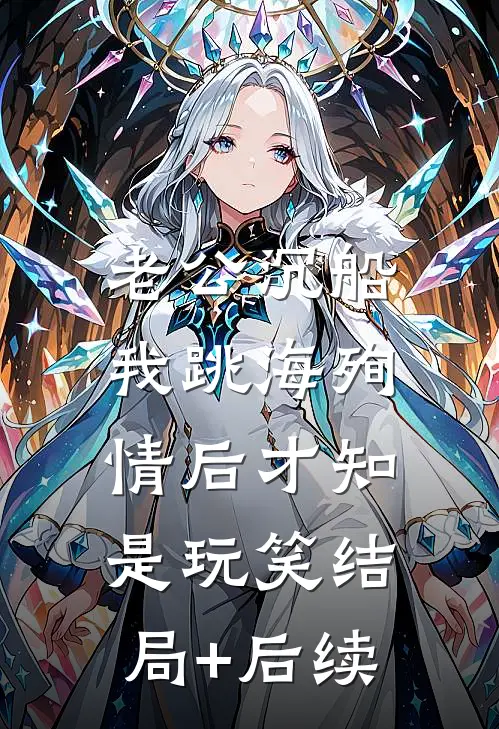老公沉船，我跳海殉情后才知是玩笑结局+后续