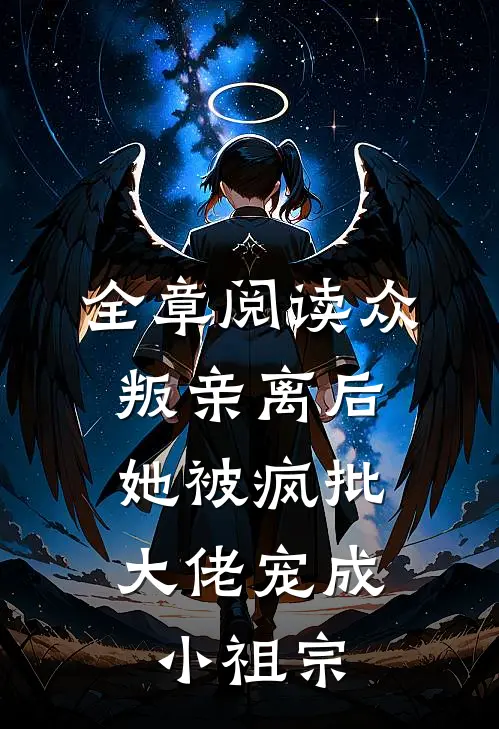 全章阅读众叛亲离后，她被疯批大佬宠成小祖宗