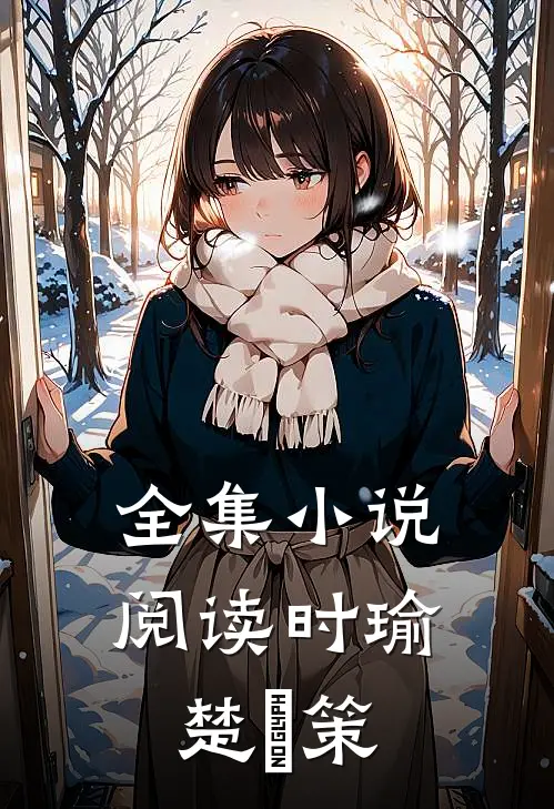 全集小说阅读时瑜楚昇策