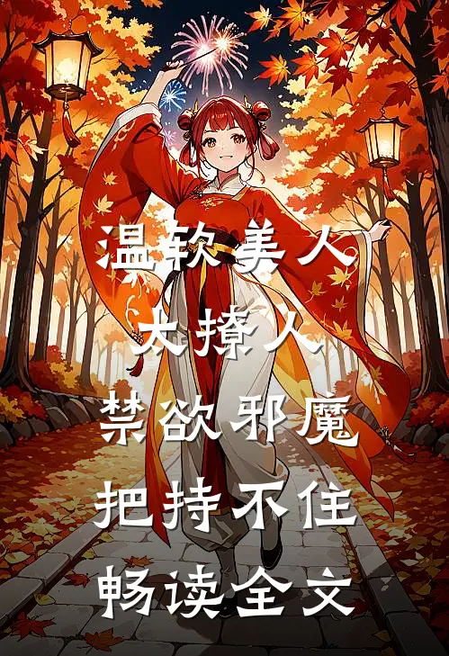 温软美人太撩人，禁欲邪魔把持不住畅读全文