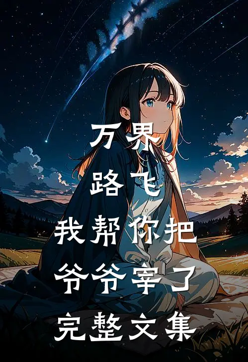 万界：路飞，我帮你把爷爷宰了完整文集