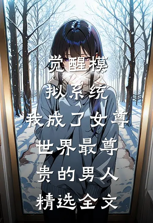 觉醒模拟系统，我成了女尊世界最尊贵的男人精选全文