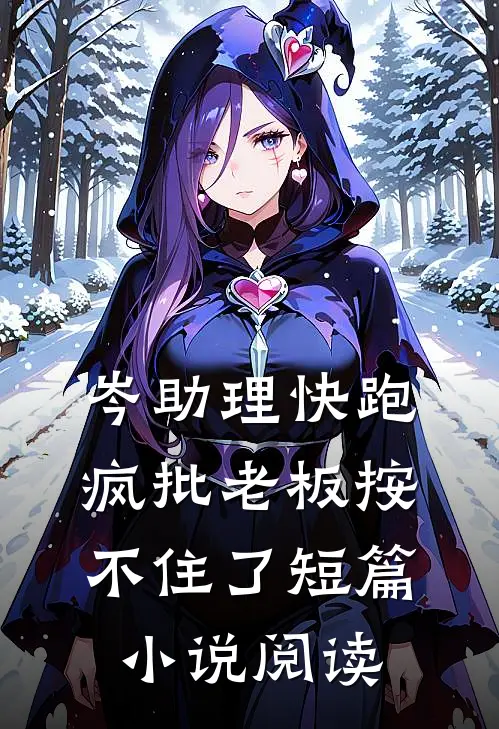 岑助理快跑，疯批老板按不住了短篇小说阅读