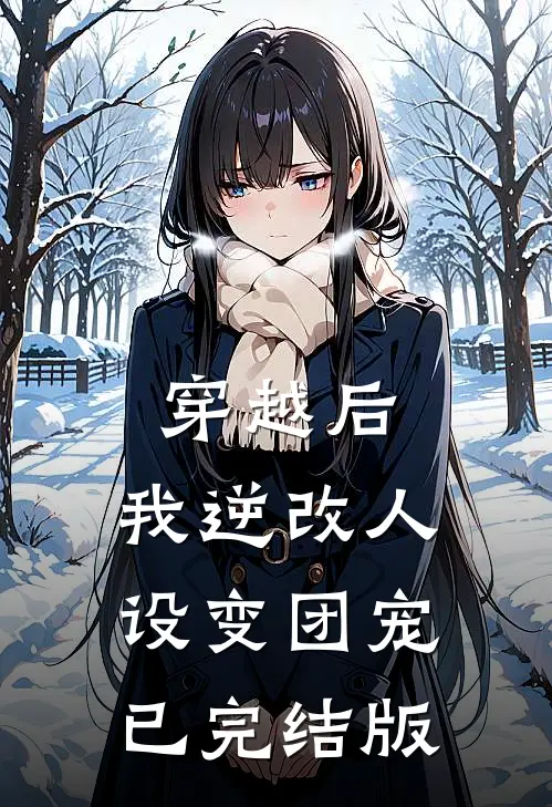 穿越后，我逆改人设变团宠已完结版