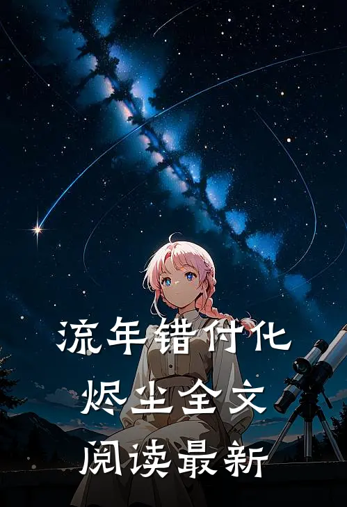 流年错付化烬尘全文阅读最新