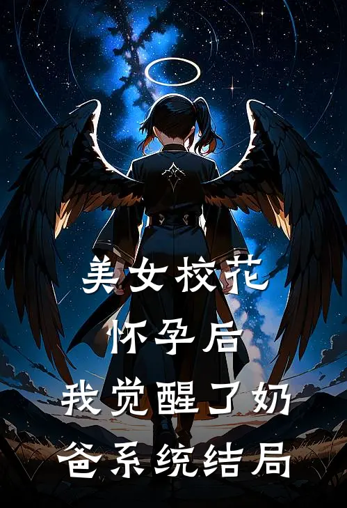 美女校花怀孕后，我觉醒了奶爸系统结局