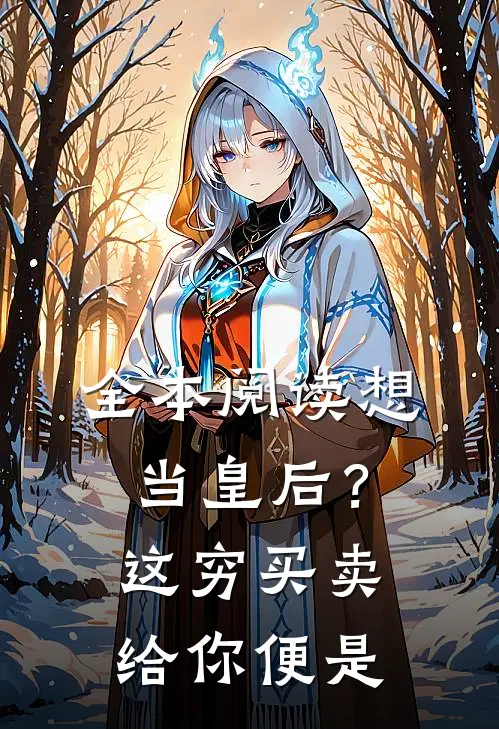 全本阅读想当皇后？这穷买卖给你便是