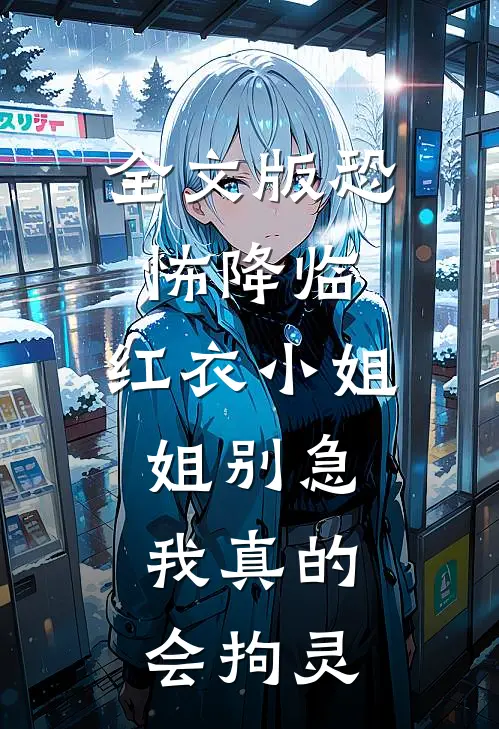 全文版恐怖降临：红衣小姐姐别急，我真的会拘灵