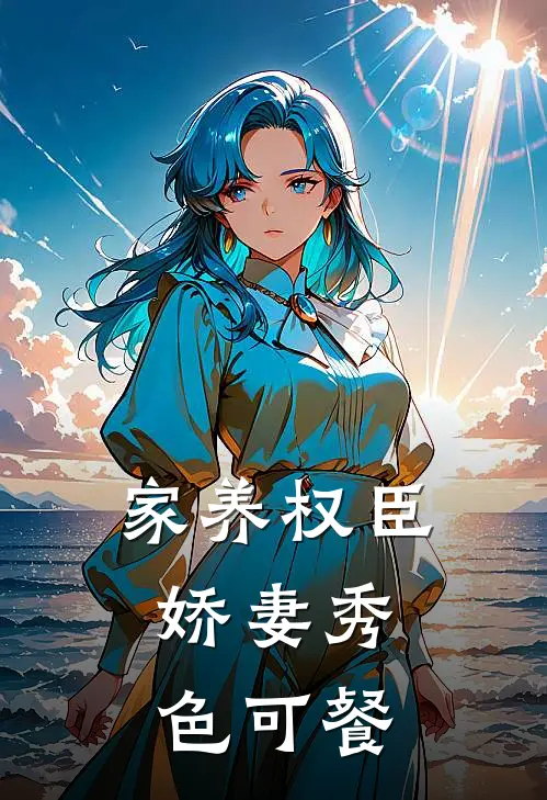家养权臣：娇妻秀色可餐