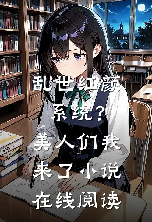 乱世红颜系统？美人们我来了小说在线阅读