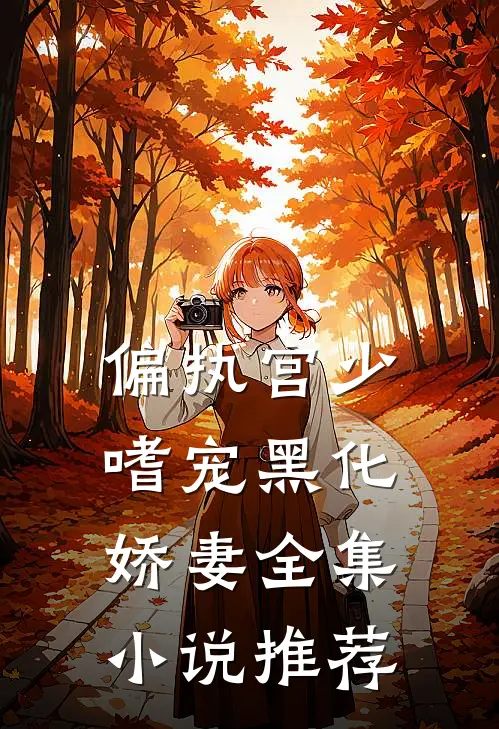 偏执宫少嗜宠黑化娇妻全集小说推荐
