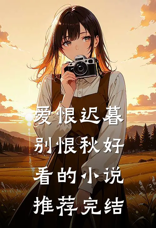 爱恨迟暮别恨秋好看的小说推荐完结