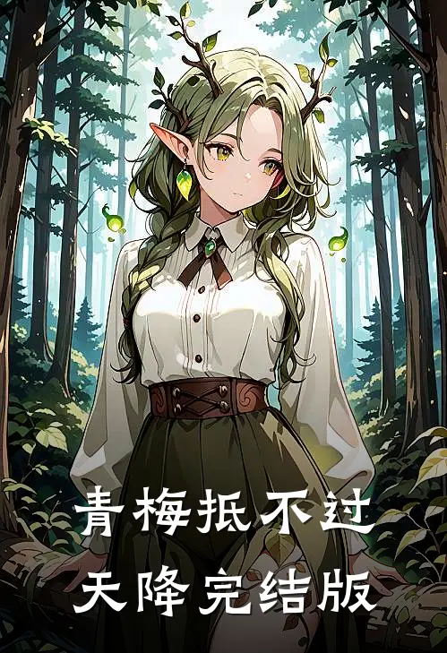 青梅抵不过天降完结版