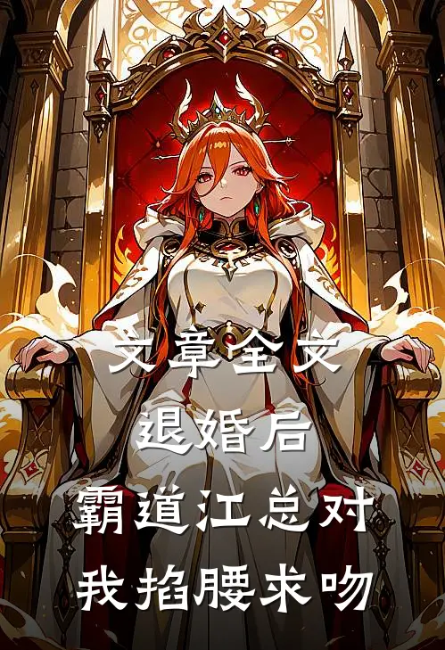 文章全文退婚后，霸道江总对我掐腰求吻