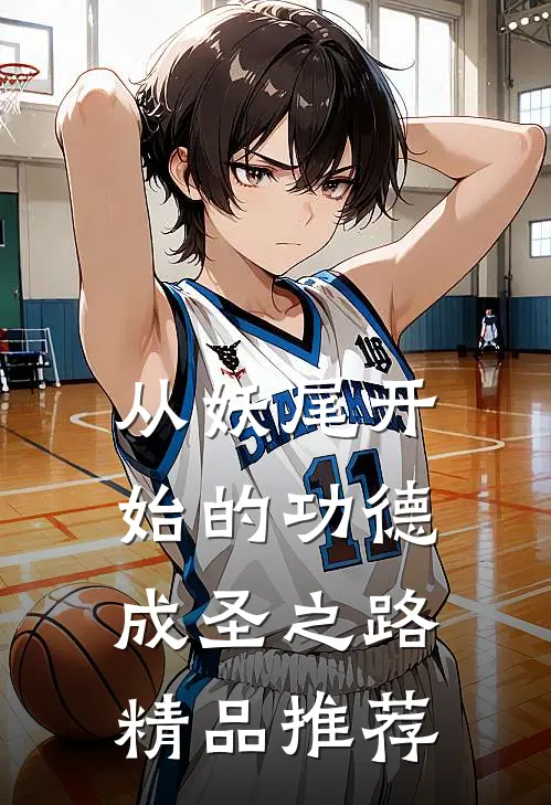从妖尾开始的功德成圣之路精品推荐