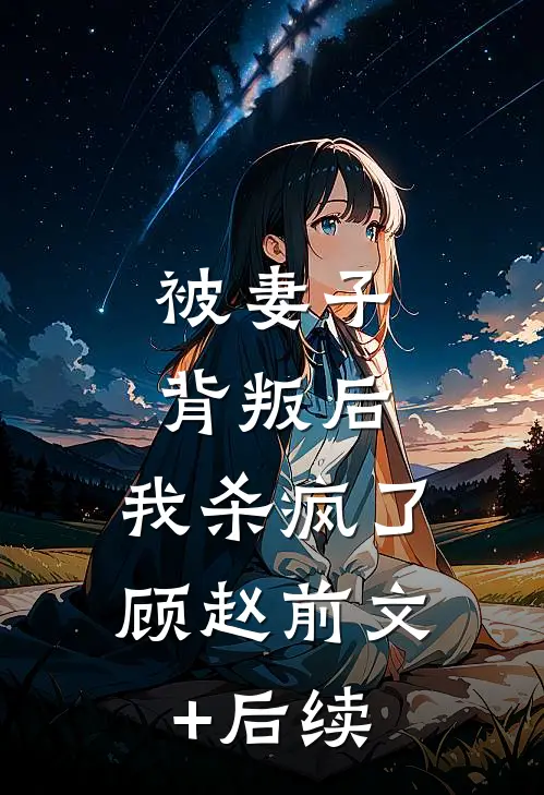 被妻子背叛后，我杀疯了顾赵前文+后续