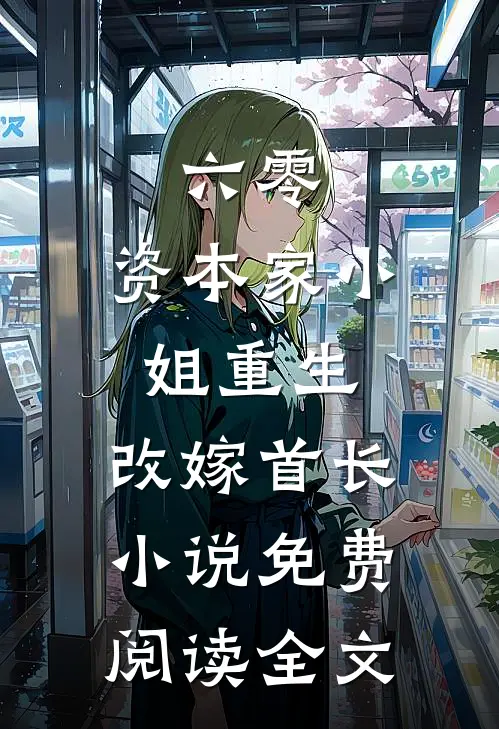 六零：资本家小姐重生，改嫁首长小说免费阅读全文