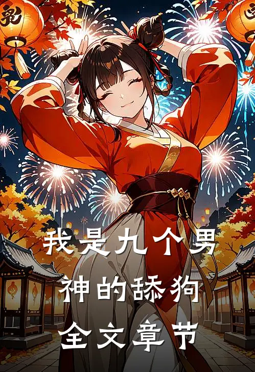 我是九个男神的舔狗全文章节