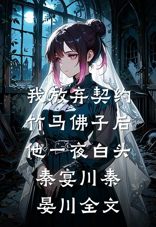 我放弃契约竹马佛子后，他一夜白头秦宴川秦晏川全文