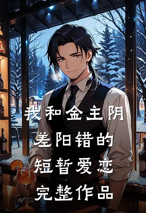我和金主阴差阳错的短暂爱恋完整作品
