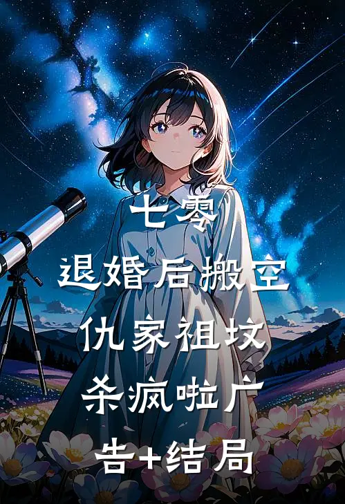 七零：退婚后搬空仇家祖坟杀疯啦广告+结局