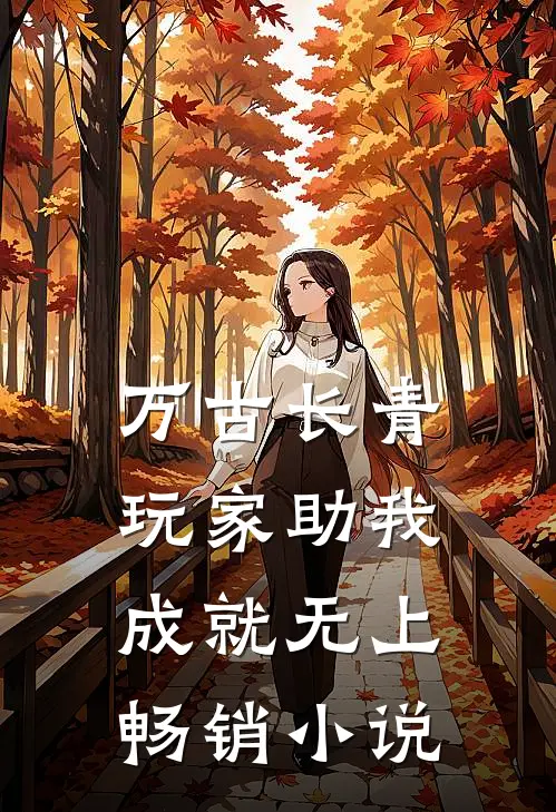万古长青：玩家助我成就无上畅销小说