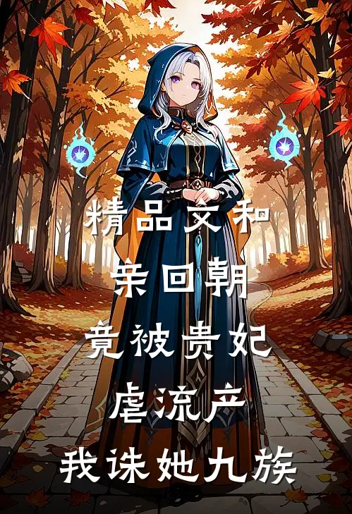 精品文和亲回朝，竟被贵妃虐流产，我诛她九族