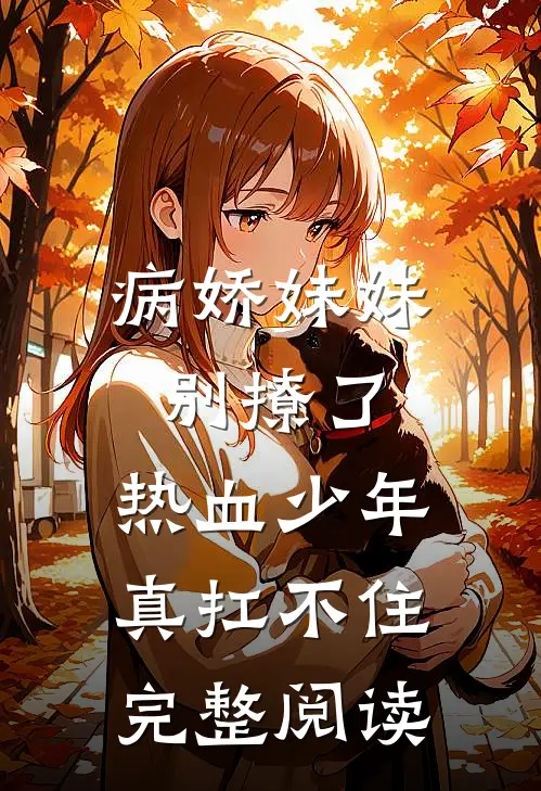 病娇妹妹别撩了，热血少年真扛不住完整阅读