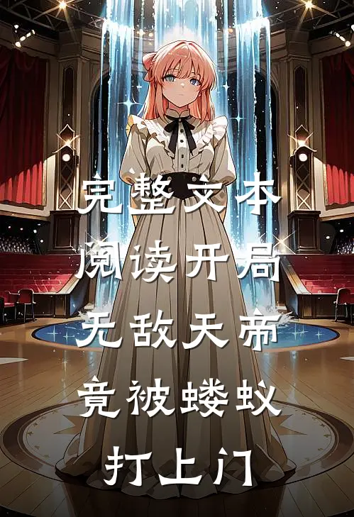 完整文本阅读开局无敌天帝，竟被蝼蚁打上门
