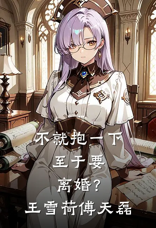 不就抱一下，至于要离婚？王雪荷傅天磊